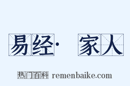 易经·家人是什么意思的图片